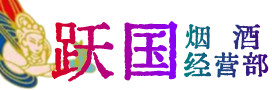 德江县烟酒回收:茅台酒,酒瓶,洋酒,名酒,冬虫夏草,老酒,德江县跃国烟酒经营部
